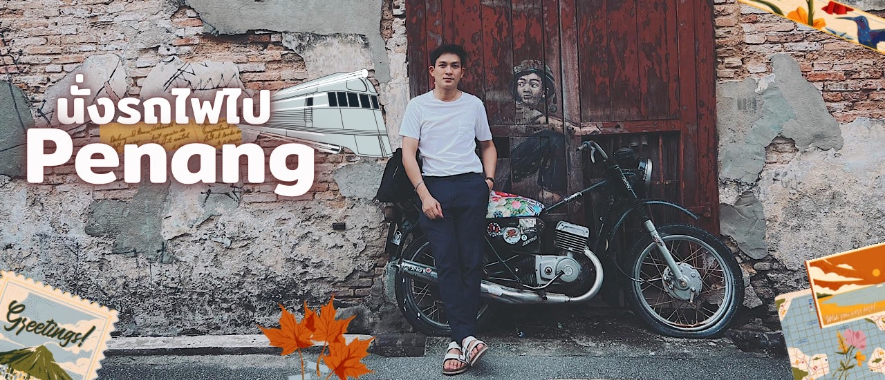 cover แจกทริปนั่งรถไฟไปปีนัง 5 วัน 4 คืน