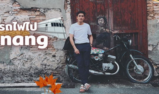 Cover แจกทริปนั่งรถไฟไปปีนัง 5 วัน 4 คืน...