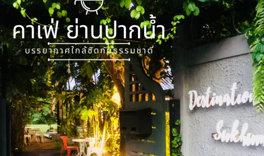 Cover บรรยากาศ ร่มรื่น กับมุมพักผ่อน ใต้ต้นไม้ Destination Sukhumvit Cafe&...