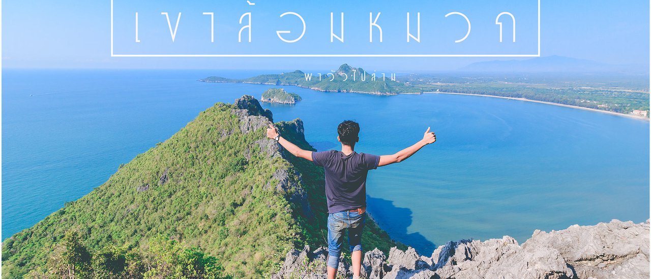 cover "เขาล้อมหมวก" ใครๆก็ไปได้ -พาวัวไปล่าม-