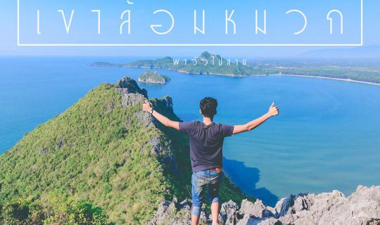 cover "เขาล้อมหมวก" ใครๆก็ไปได้  -พาวัวไปล่าม-