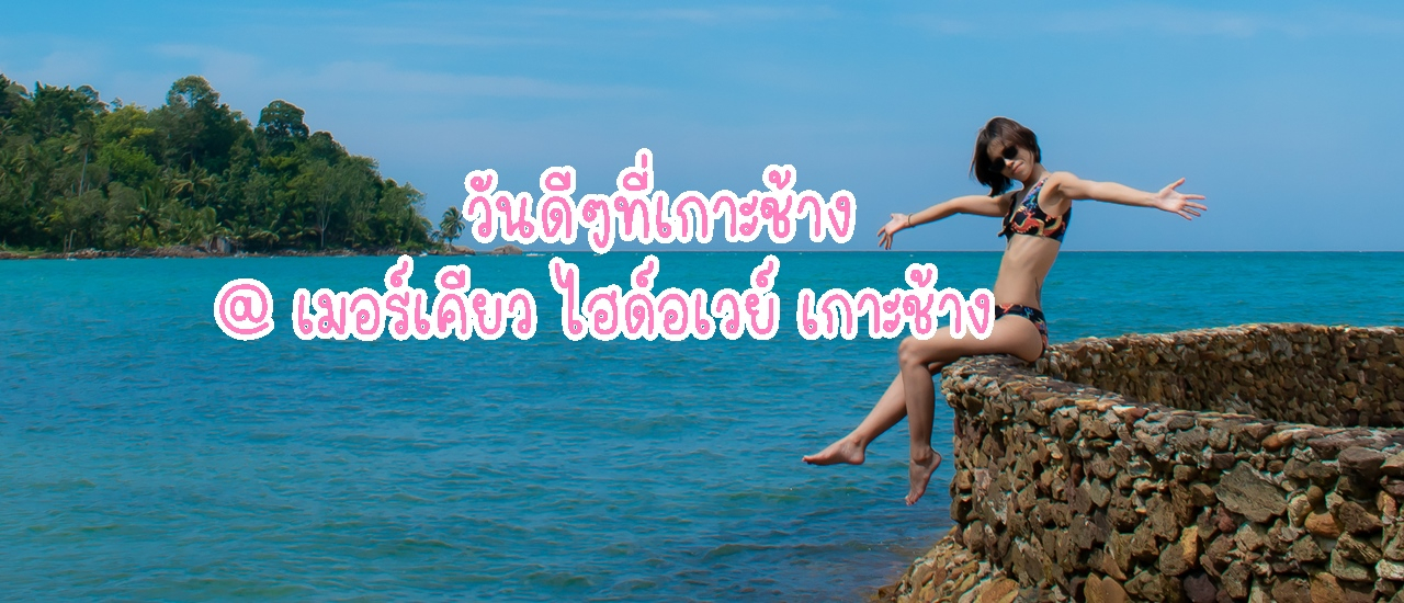 cover วันดีๆที่เกาะช้าง @เมอร์เคียว เกาะช้าง ไฮด์อเวย์
