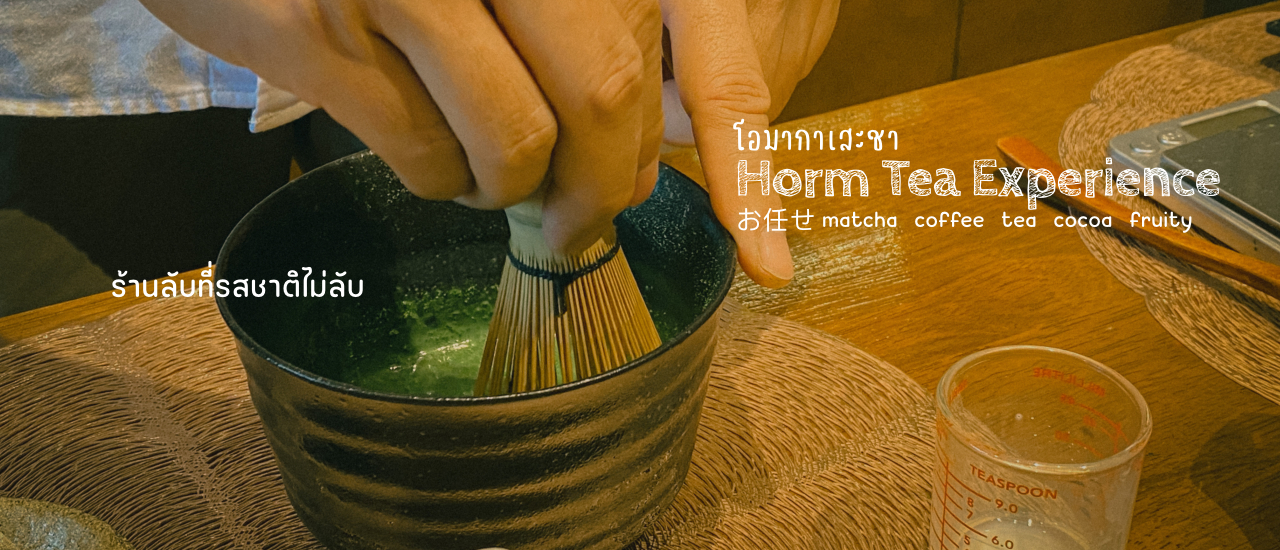 cover โอมากาเสะชา Horm Tea Experience ร้านลับที่รสชาติไม่ลับ