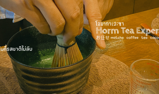 cover โอมากาเสะชา Horm Tea Experience ร้านลับที่รสชาติไม่ลับ
