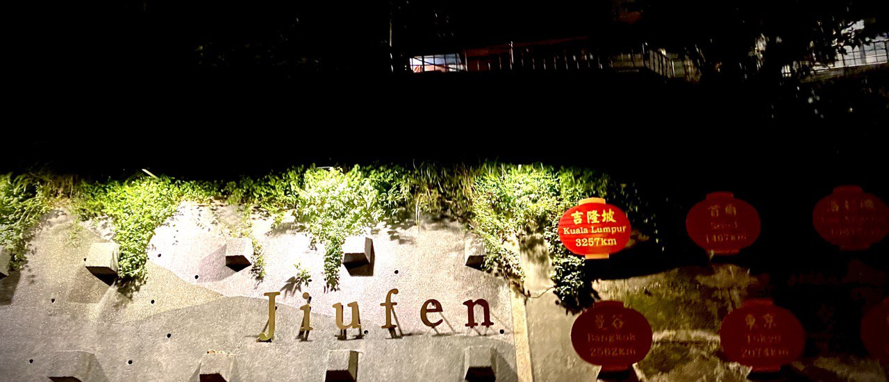 cover 九份 จิ่วเฟิ่น มนต์เสน่ห์ยามราตรี