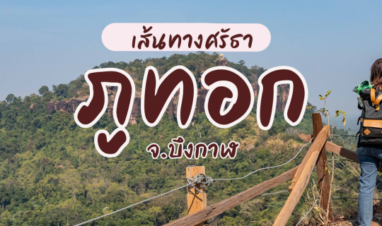 cover วัดเจติยาศรีวิหาร (วัดภูทอก) จ.บึงกาฬ