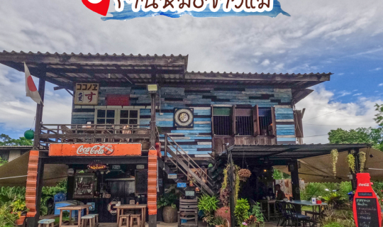 Cover หม้อข้าวแม่ - ชลบุรี...