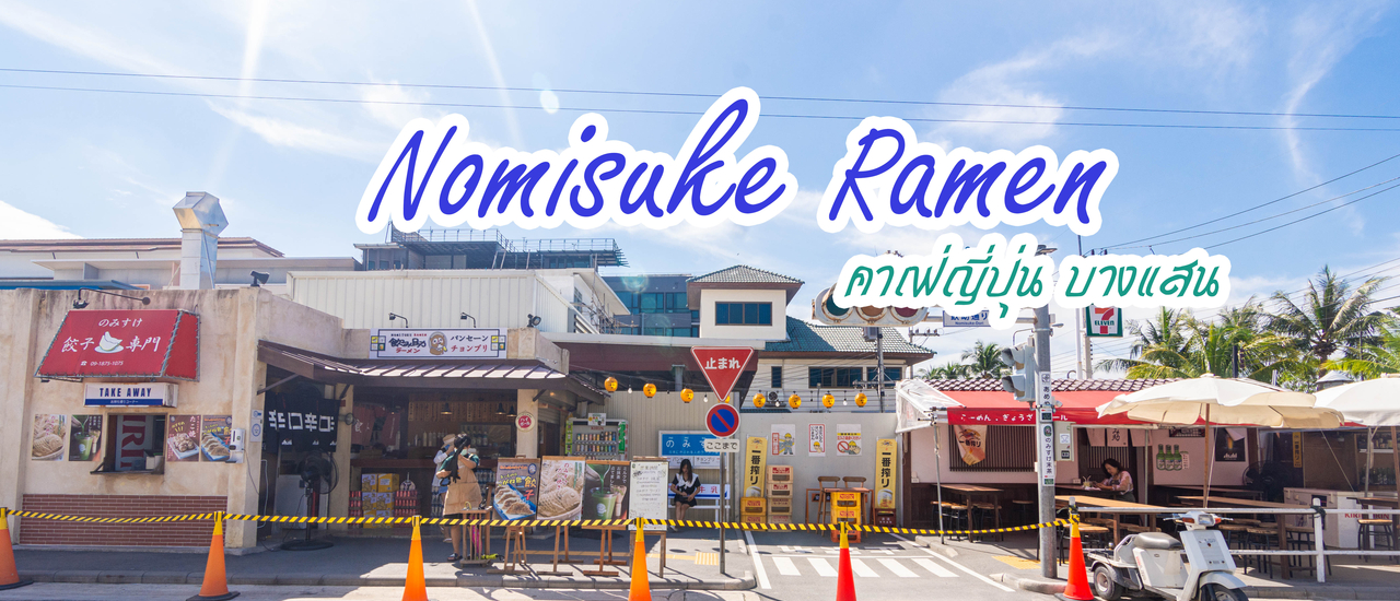 cover Nomisuke Ramen Cafe - ชลบุรี