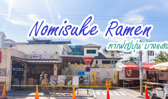 Cover Nomisuke Ramen Cafe - ชลบุรี...