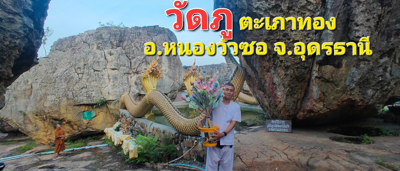 cover เที่ยวและทำบุญในแดนธรรม .มาร่วมบุญทอดกฐิน วัดภูตะเภาทอง บ้านหนองแวงสีชมพู ต.กุดหมากไฟ อ.หนองวัวซอ จ.อุดรธานี โดย.ณ วงเดือน