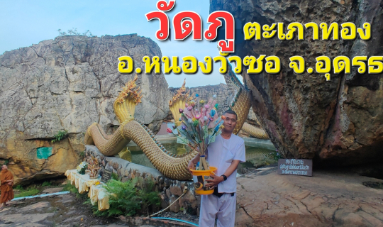 Cover เที่ยวและทำบุญในแดนธรรม .มาร่วมบุญทอดกฐิน วัดภูตะเภาทอง บ้านหนองแวงส...