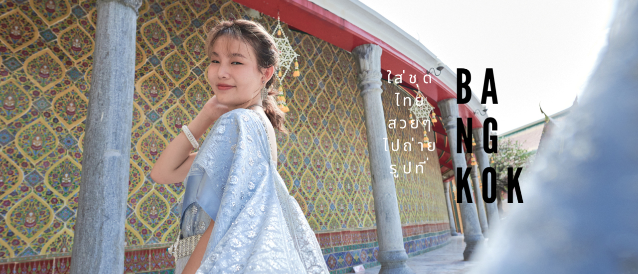 cover ใส่ชุดไทยสวยๆ ไปถ่ายรูปที่ กรุงเทพฯ