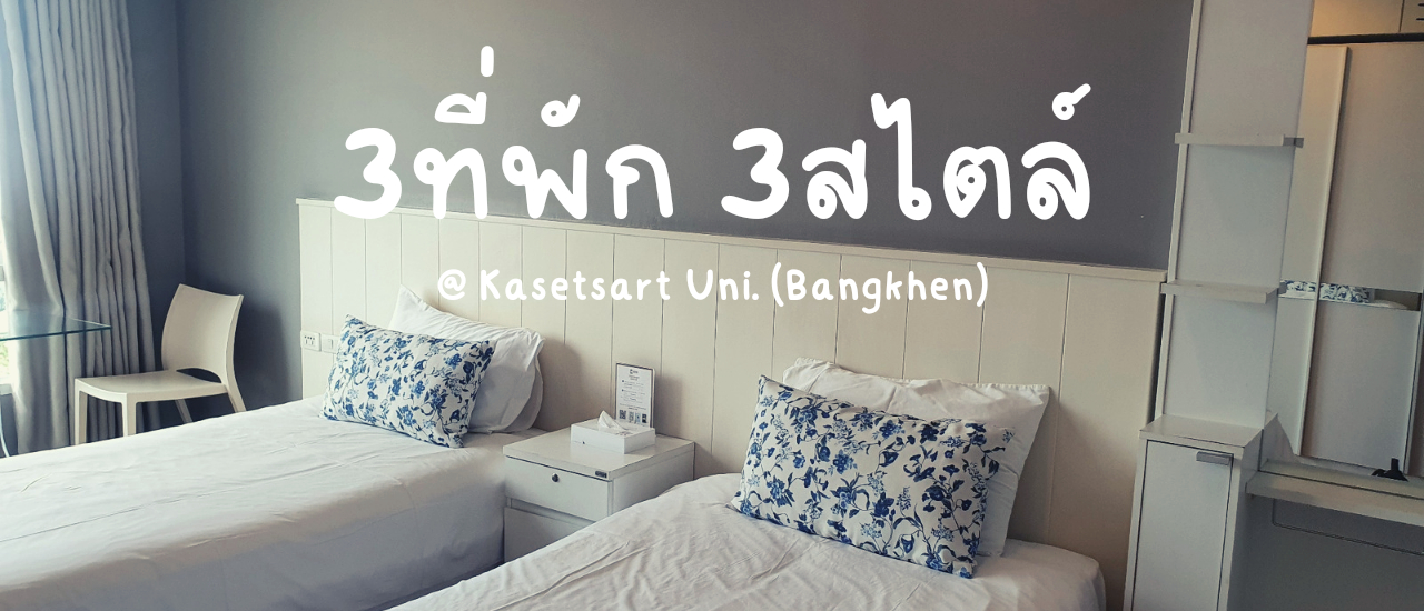cover 3ที่พักใกล้ม.เกษตรศาสตร์ @บางเขน