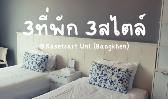 cover 3ที่พักใกล้ม.เกษตรศาสตร์ @บางเขน