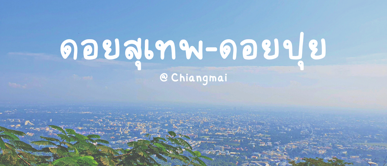 cover นั่งรถแดงขึ้นดอยสุเทพ-ดอยปุย @เชียงใหม่