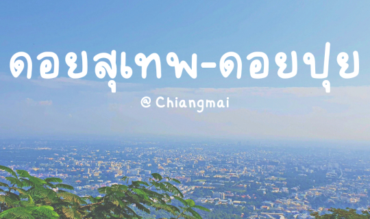 Cover นั่งรถแดงขึ้นดอยสุเทพ-ดอยปุย @เชียงใหม่...