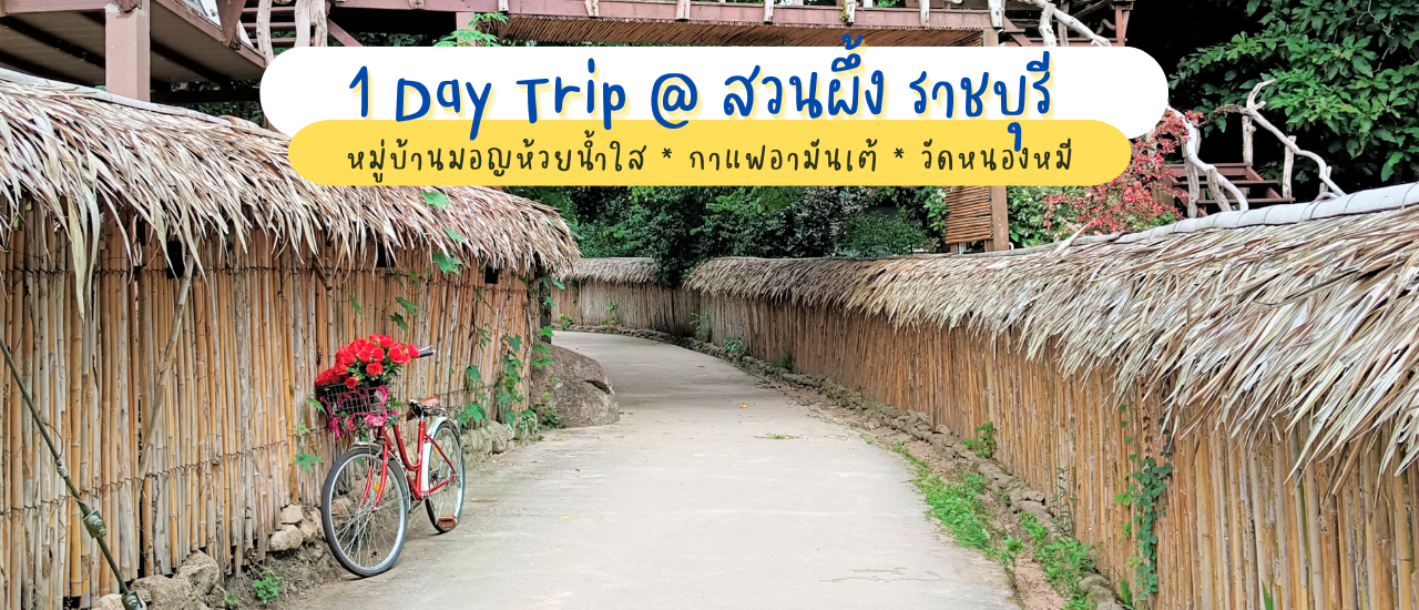 cover 1 Day @ สวนผึ้ง ราชบุรี (บ้านห้วยน้ำใส-กาแฟอามันเต้-วัดหนองหมี)