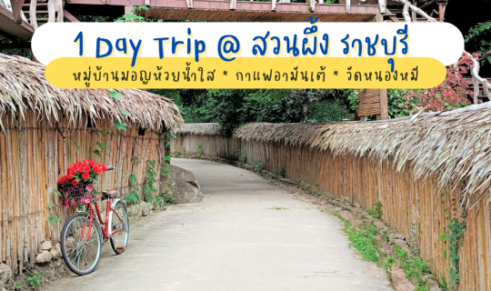 cover 1 Day @ สวนผึ้ง ราชบุรี (บ้านห้วยน้ำใส-กาแฟอามันเต้-วัดหนองหมี)