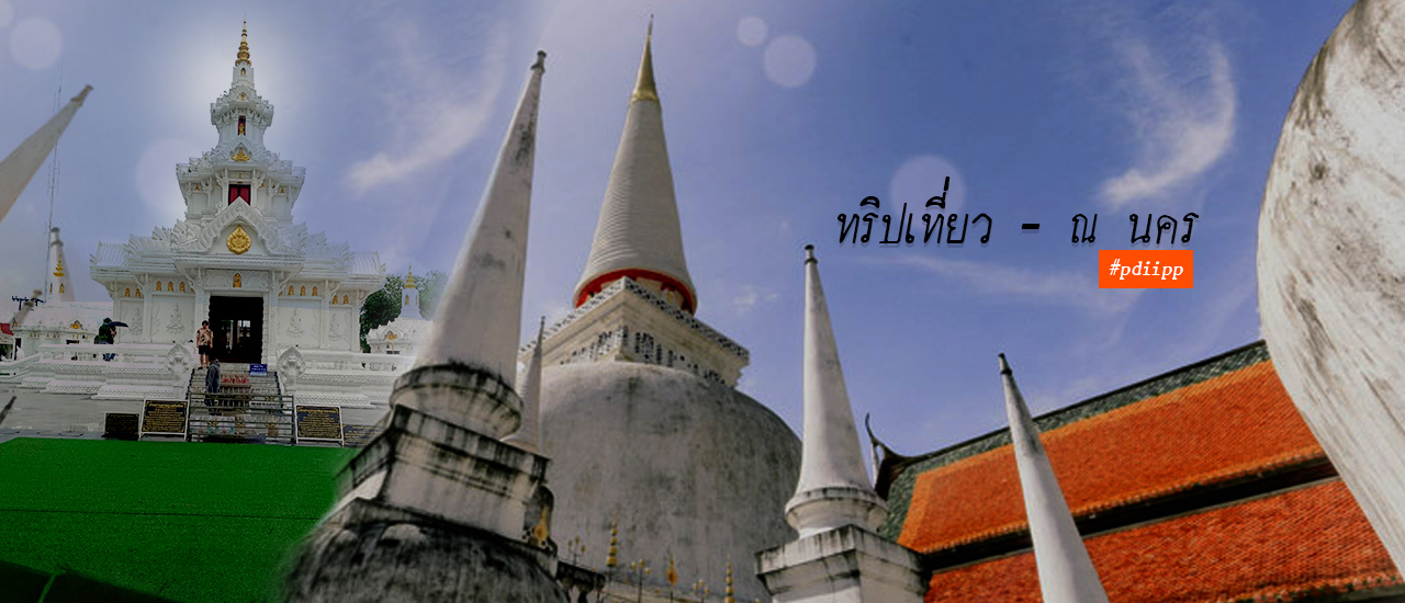 cover ทริปเที่ยว - ณ นคร