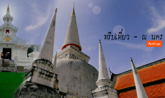 Cover ทริปเที่ยว - ณ นคร...