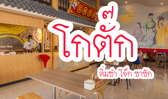 Cover โกตั๊ก ติ่มซำ โจ๊ก ชาชัก - ชลบุรี...