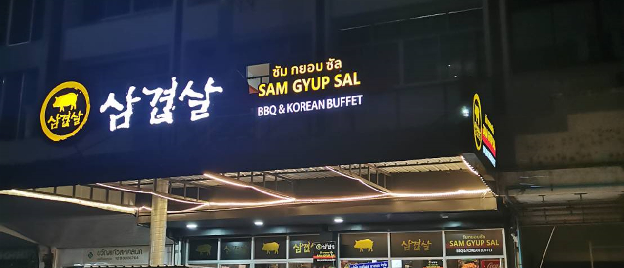 cover ซัมกยอบซัล (SAM GYUP SAL) บุฟเฟ่ต์เกาหลีย่านห้วยขวางรัชดา