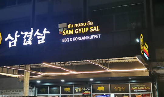 Cover ซัมกยอบซัล (SAM GYUP SAL) บุฟเฟ่ต์เกาหลีย่านห้วยขวางรัชดา...