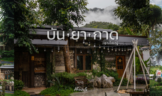 Cover บ้านพักตากอากาศ ท่ามกลางหุบเขา ฟีลเมืองนอก ที่บันยากาด Khaoyai Pool ...