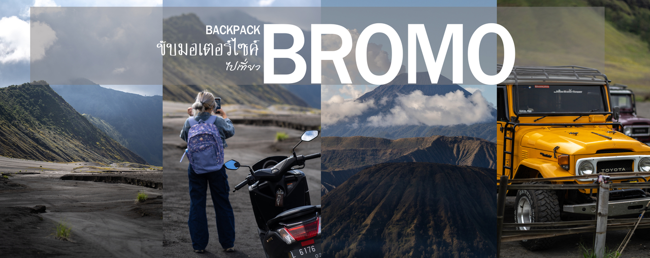 cover แบ็คแพ็คเที่ยว ภูเขาไฟโบรโม่ สายประหยัด แบบไม่ต้องง้อทัวร์