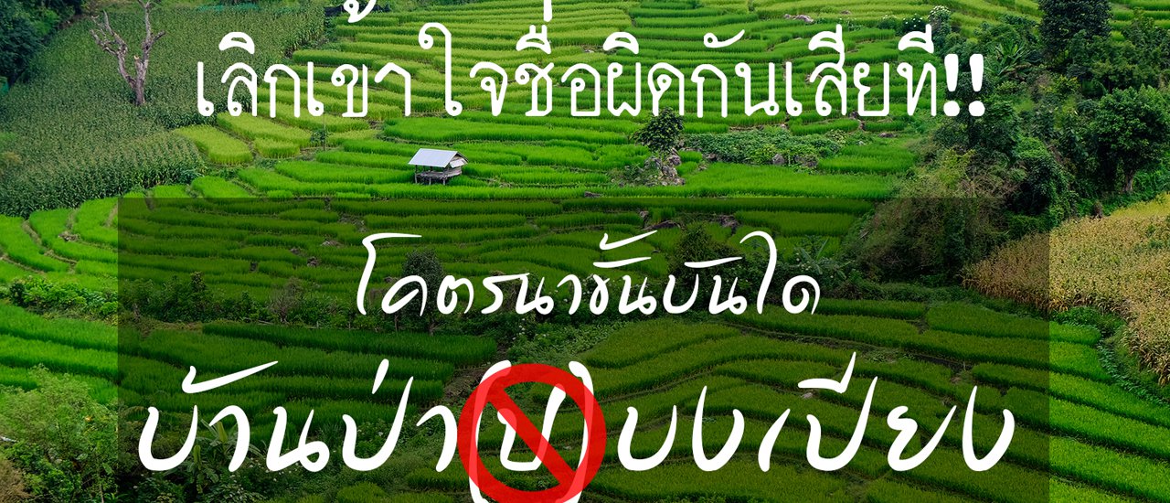 cover เรียกชื่อกันให้ถูก นาขั้นบันได "บ้านป่าบงเปียง"