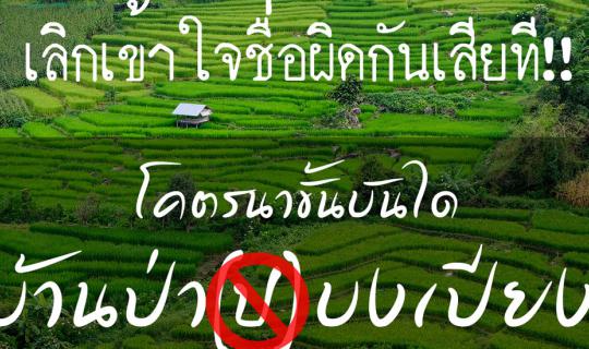 cover เรียกชื่อกันให้ถูก นาขั้นบันได "บ้านป่าบงเปียง"