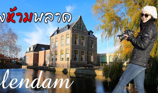 cover [ฮอลแลนด์] เมืองห้ามพลาด ที่ไม่จำเป็นต้องเดินตรงทาง >> Volendam