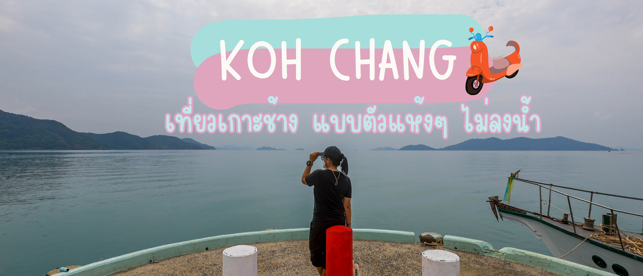 cover "เกาะช้าง" เที่ยวแบบไม่เปียกน้ำ ไปไหนกันบ้าง???