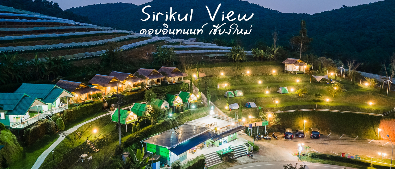 cover สิริกุลวิว ที่พัก/ลานกางเต็นท์ วิวสวยหลักร้อย ใกล้ดอยอินทนนท์