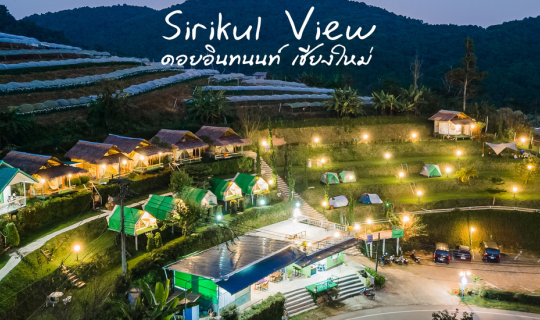 Cover สิริกุลวิว ที่พัก/ลานกางเต็นท์ วิวสวยหลักร้อย ใกล้ดอยอินทนนท์...