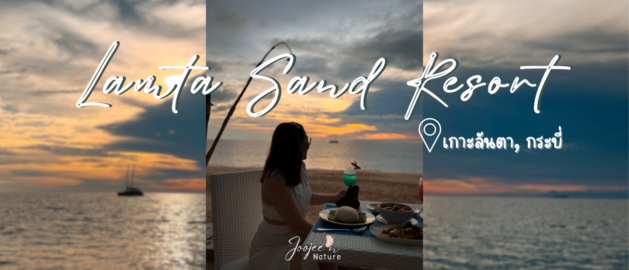 cover Honeymoon Trip Ep.2 รีวิว: Lanta Sand Resort and Spa ทาน Romantic Dinner ริมหาด นอน Villa Plunge Pool ในสระส่วนตัว แช่น้ำ ชมวิวท้องฟ้า