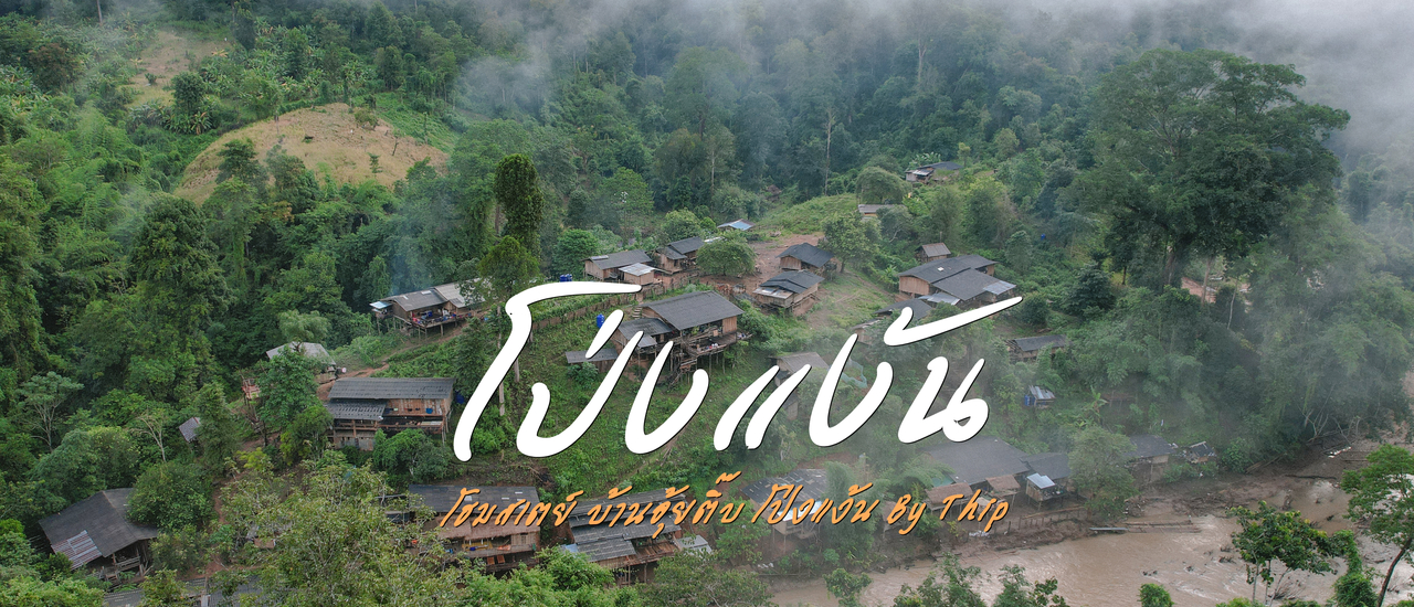 cover (รีวิวที่พัก) โป่งแง้น - โฮมสเตย์เรียบง่าย ใกล้ชิดธรรมชาติในป่าใหญ่ ตำบลกื๊ดช้าง อำเภอแม่แตง จังหวัดเชียงใหม่