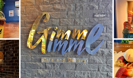 Cover รีวิวร้าน Gimme Gimme Cafe and Gallery (ย่านฝั่งธน - ใกล้ MRT บางหว้...