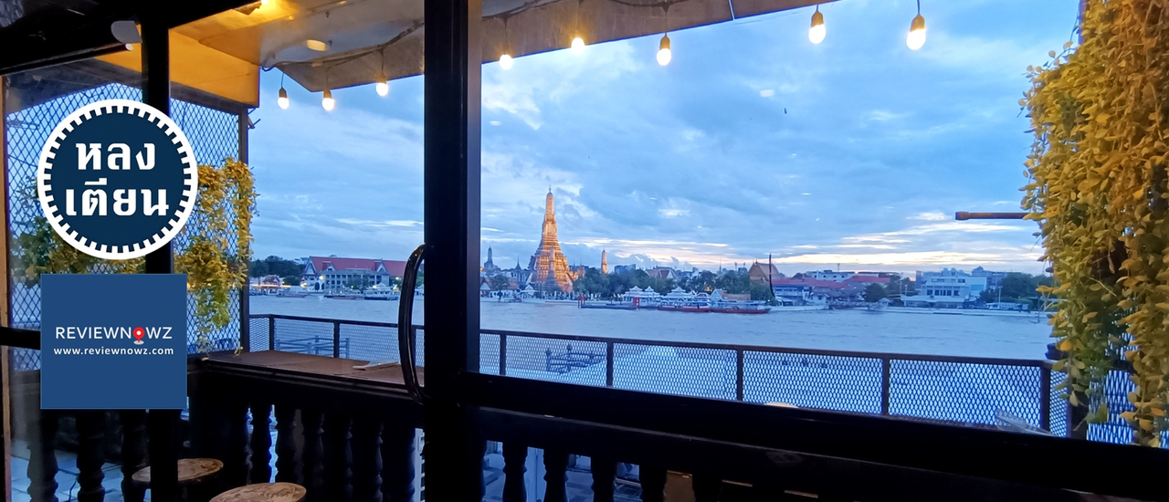 cover นั่งกินดื่มฟังเพลง ชมวิววัดอรุณและแม่น้ำเจ้าพระยาที่ หลงเตียน @ ท่าเตียน