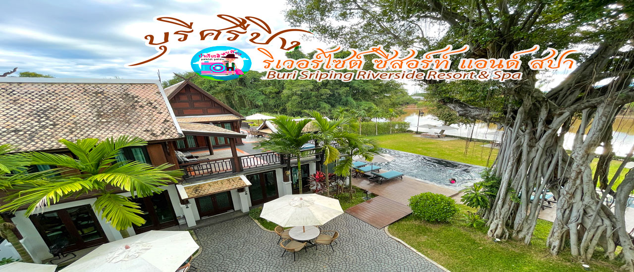 cover ป๋าเกียรติพาเที่ยว บุรีศรีปิง ริเวอร์ไซต์ รีสอร์ต แอนด์ สปา