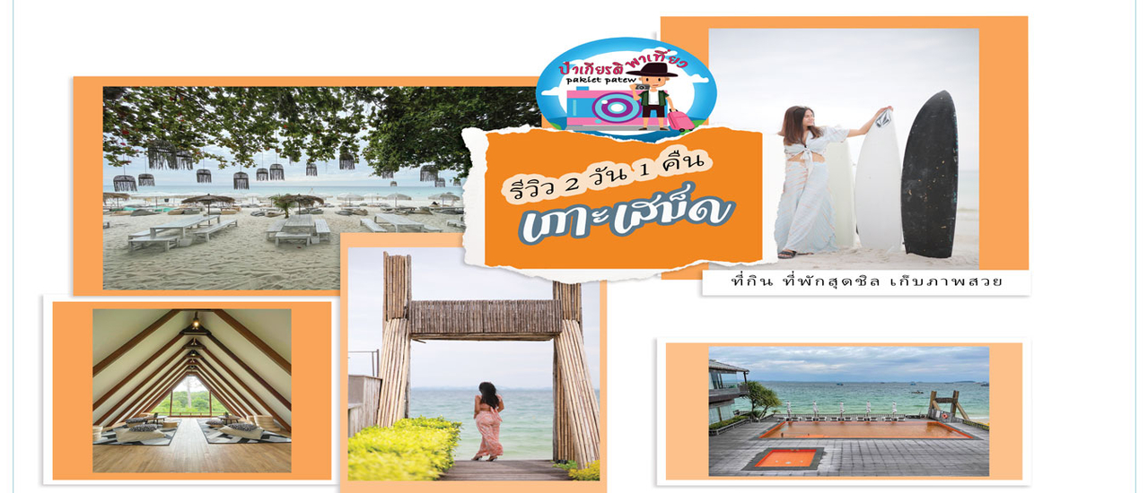 cover ป๋าเกียรติรีวิวเกาะเสม็ด 2 วัน 1 คืน