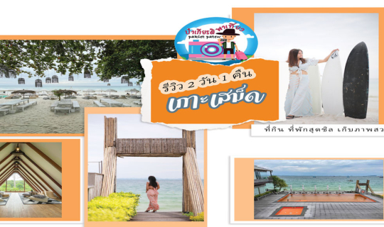 Cover ป๋าเกียรติรีวิวเกาะเสม็ด 2 วัน 1 คืน...