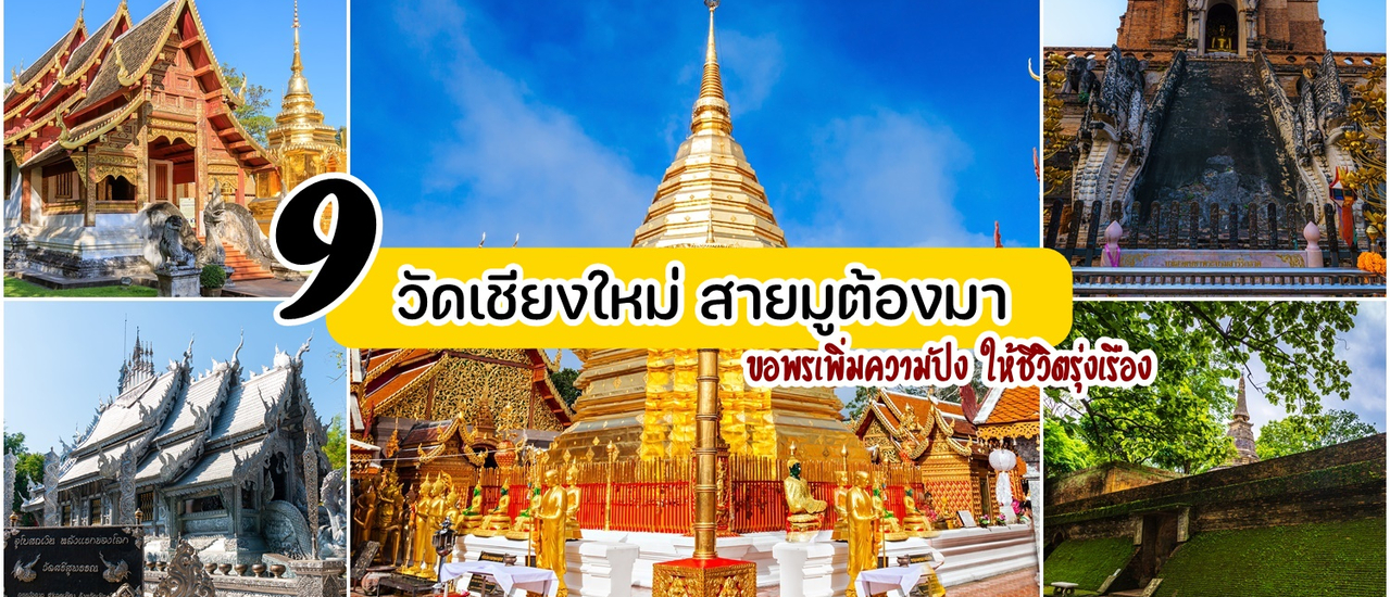 cover แนะนำ 9 วัดเชียงใหม่ สายมูต้องมา ขอพรเพิ่มความปังให้ชีวิตรุ่งเรือง