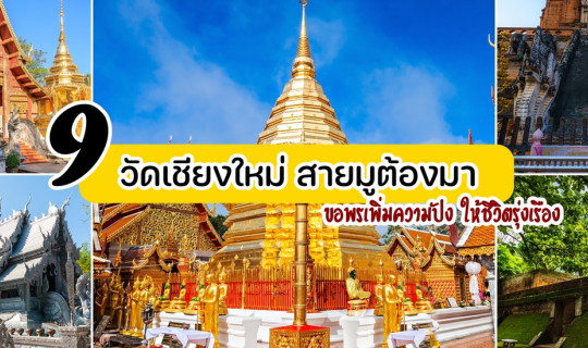 Cover แนะนำ 9 วัดเชียงใหม่ สายมูต้องมา ขอพรเพิ่มความปังให้ชีวิตรุ่งเรือง...