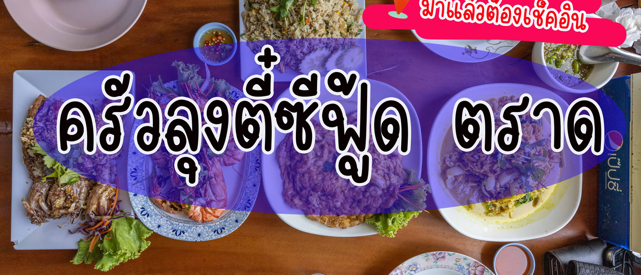 cover ครัวลุงตี๋ ซีฟู้ด