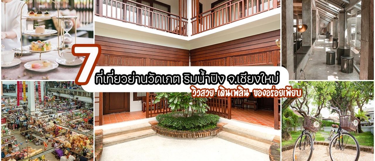 cover 7 ที่เที่ยวย่านวัดเกต ริมน้ำปิง จ.เชียงใหม่ วิวสวย เดินเพลิน ของอร่อยเพียบ