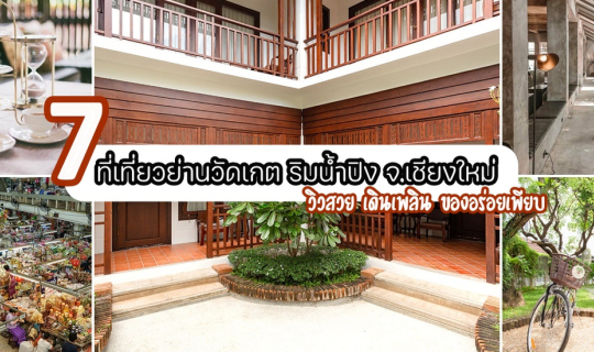 Cover 7 ที่เที่ยวย่านวัดเกต ริมน้ำปิง จ.เชียงใหม่ วิวสวย เดินเพลิน ของอร่อ...