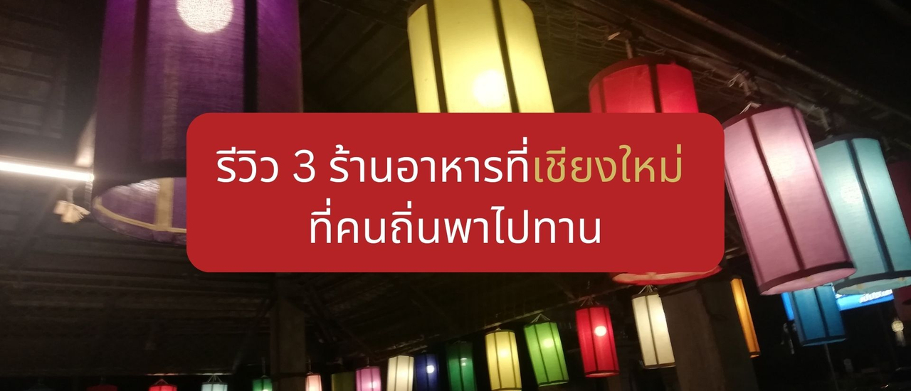 cover รีวิว 3 ร้านอาหารที่เชียงใหม่ ที่คนถิ่นพาไปทาน