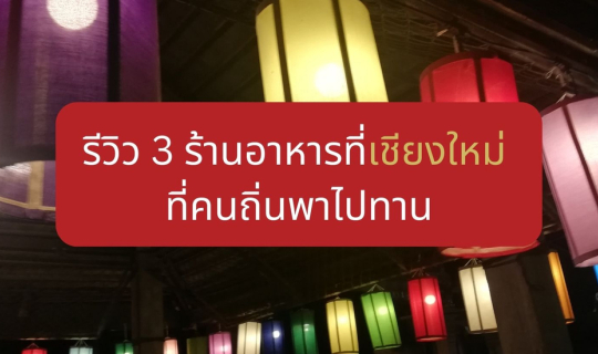 Cover รีวิว 3 ร้านอาหารที่เชียงใหม่ ที่คนถิ่นพาไปทาน...