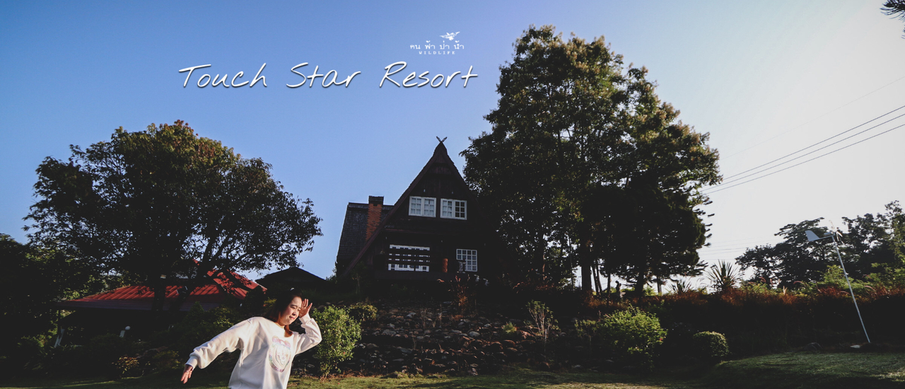 cover ทัชสตาร์ รีสอร์ท อาบน้ำแร่ธรรมชาติ คือดีงาม....